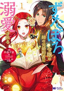 ずたぼろ令嬢は姉の元婚約者に溺愛される 書影