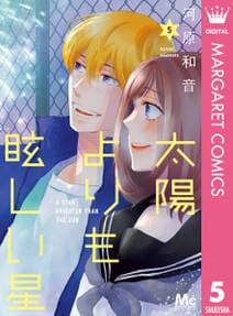 太陽よりも眩しい星 書影