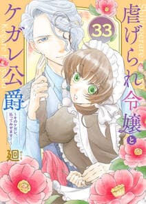 虐げられ令嬢とケガレ公爵 書影