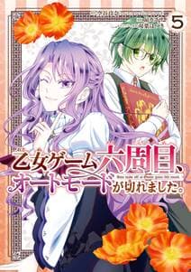 乙女ゲーム六周目、オートモードが切れました。 書影