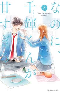 なのに、千輝くんが甘すぎる。 書影