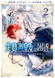 生贄第二皇女の困惑 書影
