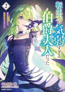 転生先が気弱すぎる伯爵夫人だった 書影
