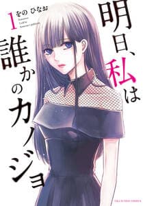 明日、私は誰かのカノジョ 書影