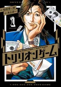 トリリオンゲーム 書影