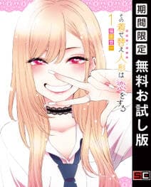 その着せ替え人形は恋をする 書影