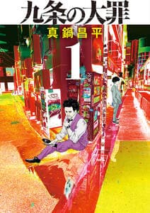 九条の大罪 書影