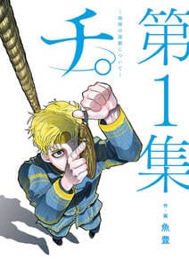 チ。 地球の運動について 書影