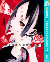かぐや様は告らせたい 書影
