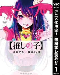 推しの子 書影
