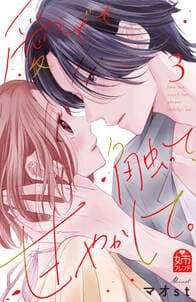 愛でて、触って、甘やかして。 書影