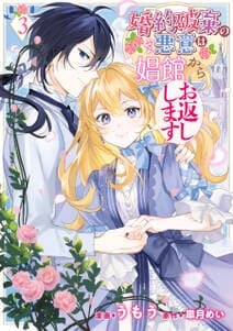 婚約破棄の悪意は娼館からお返しします 書影