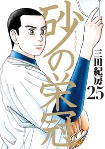 砂の栄冠 書影