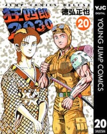 狂四郎2030 書影