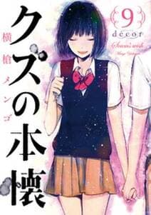 クズの本懐 書影