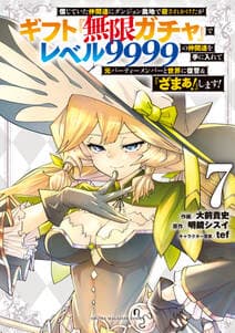 信じていた仲間達にダンジョン奥地で殺されかけたがギフト『無限ガチャ』でレベル９９９９の仲間達を手に入れて元パーティーメンバーと世界に復讐＆『ざまぁ！』します！ 書影