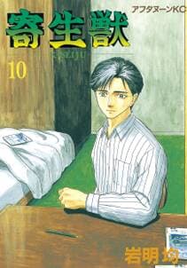 寄生獣 書影