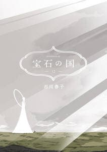 宝石の国 書影