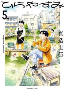 ひらやすみ 書影