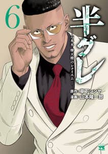 半グレ 六本木 摩天楼のレクイエム 書影