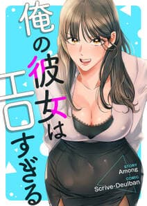 俺の彼女はエロすぎる 書影
