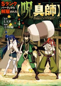 Ｓランクパーティから解雇された【呪具師】 書影