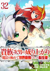 貴族次男の成り上がり 書影