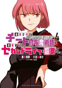 追放されたチート付与魔術師は気ままなセカンドライフを謳歌する。 書影
