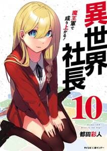 異世界社長 魔王軍で成り上がる！ 書影
