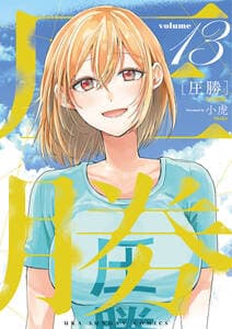 圧勝 書影