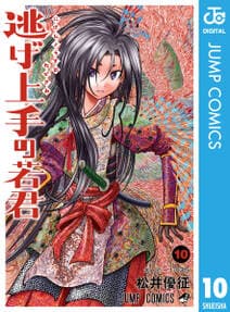 逃げ上手の若君 書影