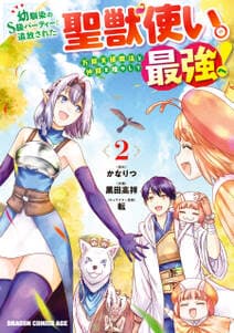 幼馴染のS級パーティーから追放された聖獣使い。万能支援魔法と仲間を増やして最強へ！ 書影