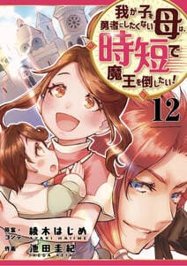 我が子を勇者にしたくない母は時短で魔王を倒したい！ 書影