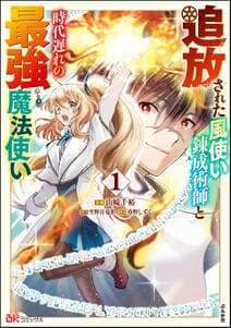 追放された風使い錬成術師と時代遅れの最強魔法使い 書影