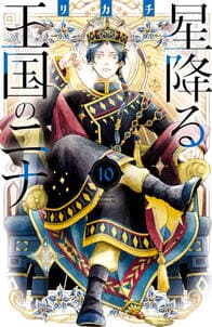 星降る王国のニナ 書影