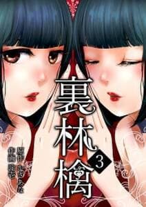 裏林檎 書影