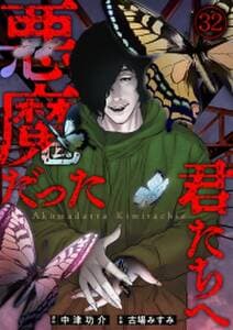 悪魔だった君たちへ 書影