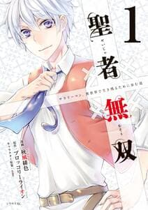 聖者無双 書影