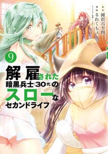 解雇された暗黒兵士（３０代）のスローなセカンドライフ 書影