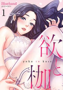 欲と枷 書影