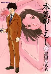 本気のしるし 書影