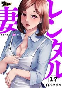レンタル妻 書影