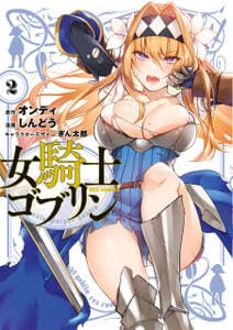 女騎士ゴブリン 書影