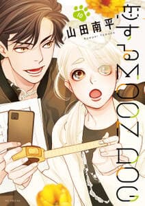 恋するMOON DOG 書影