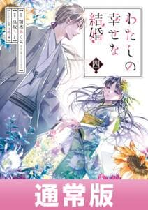 わたしの幸せな結婚 書影