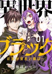 異世界ブラック 書影