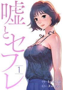 嘘とセフレ 書影