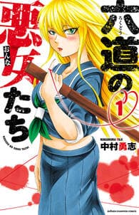 六道の悪女たち 書影