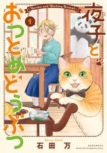 夜子とおつとめどうぶつ 書影