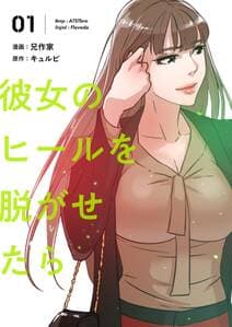 彼女のヒールを脱がせたら 書影